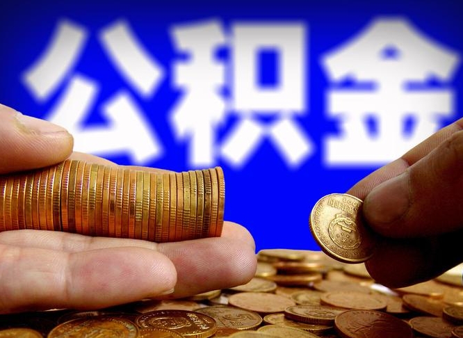 涿州大额公积金代办提取（涿州取大额公积金需要什么材料）